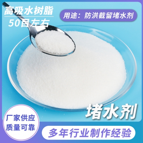 防洪截留堵水劑