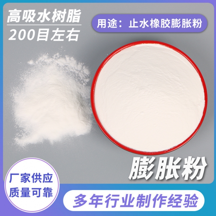 止水橡膠膨脹粉